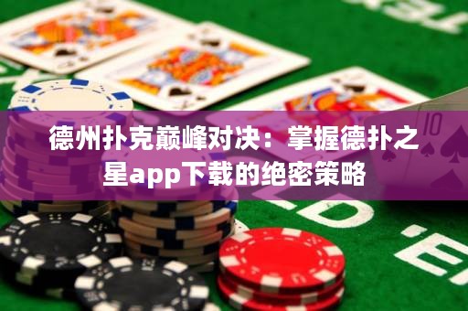 德州撲克巔峰對決：掌握德?lián)渲莂pp下載的絕密策略
