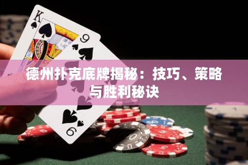 德州撲克底牌揭秘：技巧、策略與勝利秘訣