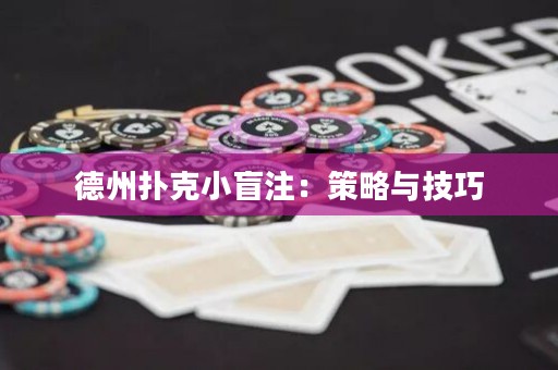 德州撲克小盲注：策略與技巧