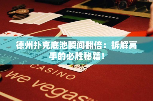 德州撲克底池瞬間翻倍：拆解高手的必勝秘籍！