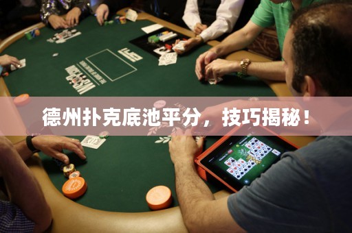 德州撲克底池平分，技巧揭秘！