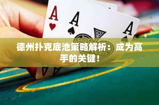 德州撲克底池策略解析：成為高手的關(guān)鍵！