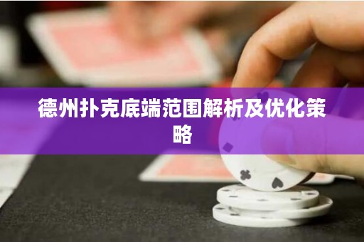 德州撲克底端范圍解析及優(yōu)化策略