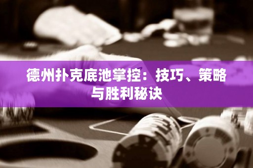 德州撲克底池掌控：技巧、策略與勝利秘訣