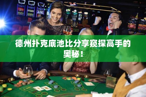 德州撲克底池比分享窺探高手的奧秘！