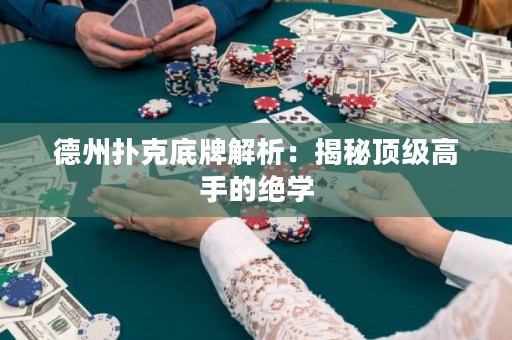 德州撲克底牌解析：揭秘頂級(jí)高手的絕學(xué)