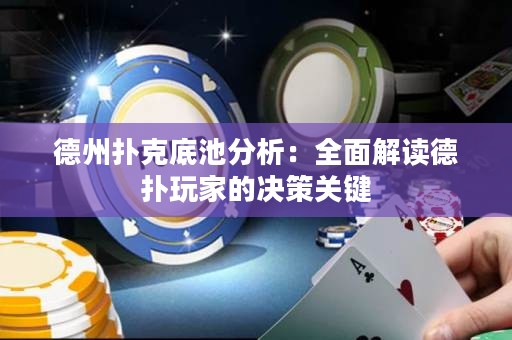 德州撲克底池分析：全面解讀德?lián)渫婕业臎Q策關(guān)鍵