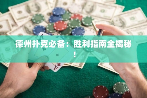德州撲克必備：勝利指南全揭秘！
