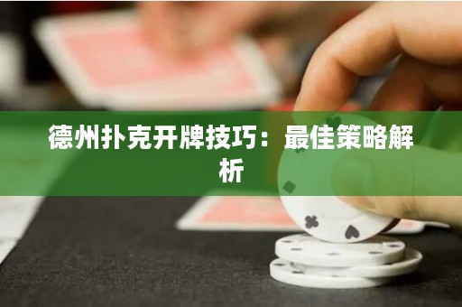 德州撲克開牌技巧：最佳策略解析