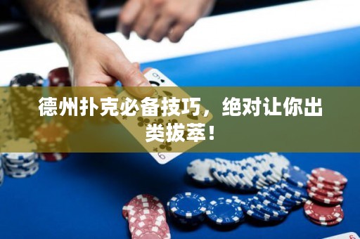德州撲克必備技巧，絕對(duì)讓你出類拔萃！