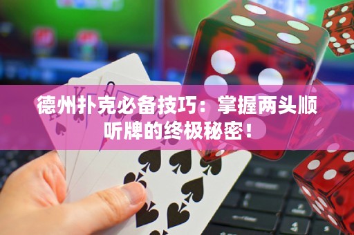 德州撲克必備技巧：掌握兩頭順聽牌的終極秘密！