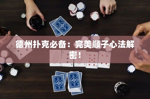 德州撲克必備：完美順子心法解密！