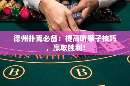 德州撲克必備：提高聽順子技巧，贏取勝利！
