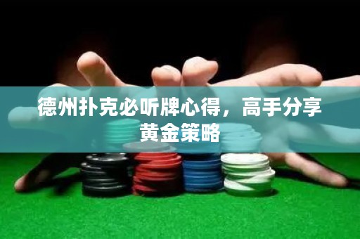 德州撲克必聽牌心得，高手分享黃金策略