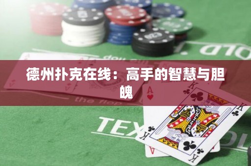 德州撲克在線：高手的智慧與膽魄
