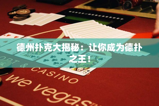 德州撲克大揭秘：讓你成為德?lián)渲酰? title=