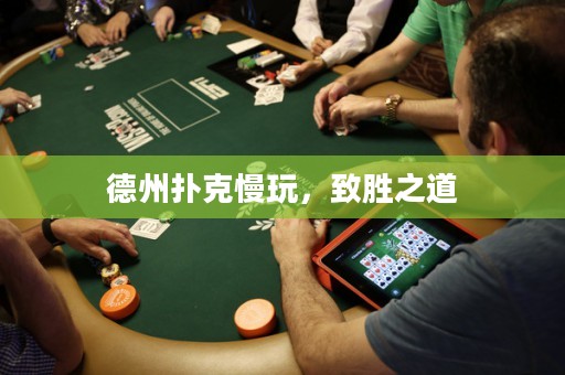 德州撲克慢玩，致勝之道