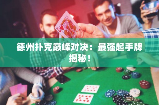 德州撲克巔峰對(duì)決：最強(qiáng)起手牌揭秘！