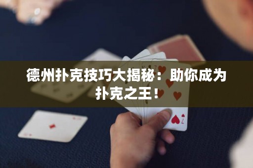德州撲克技巧大揭秘：助你成為撲克之王！