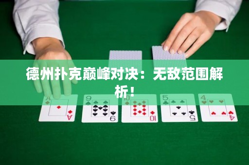 德州撲克巔峰對(duì)決：無敵范圍解析！