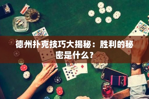 德州撲克技巧大揭秘：勝利的秘密是什么？