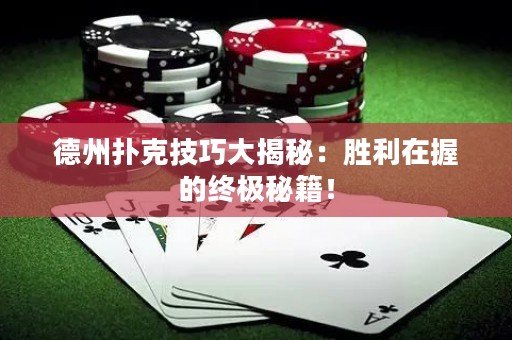 德州撲克技巧大揭秘：勝利在握的終極秘籍！