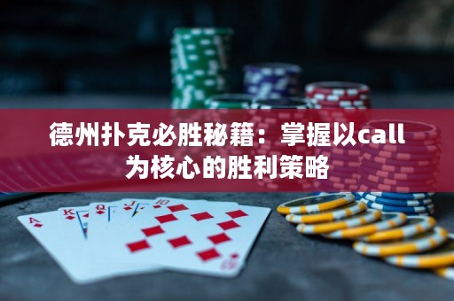德州撲克必勝秘籍：掌握以call為核心的勝利策略