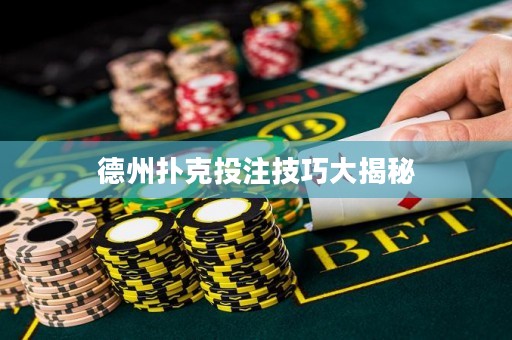 德州撲克投注技巧大揭秘