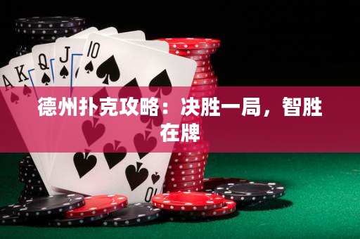 德州撲克攻略：決勝一局，智勝在牌