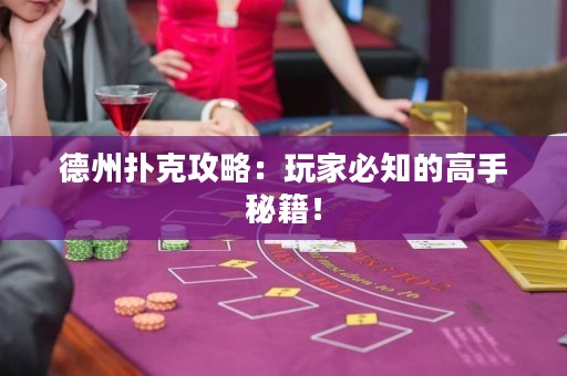 德州撲克攻略：玩家必知的高手秘籍！