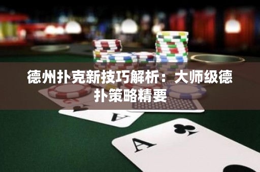 德州撲克新技巧解析：大師級德?lián)洳呗跃? title=