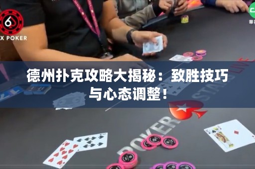 德州撲克攻略大揭秘：致勝技巧與心態(tài)調(diào)整！
