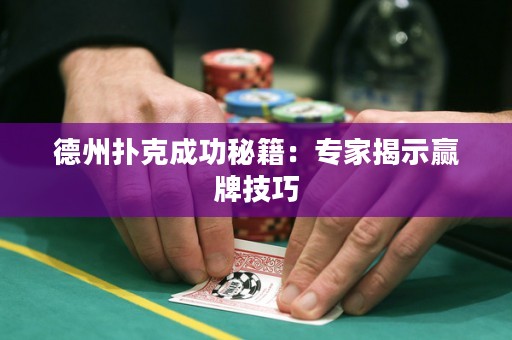 德州撲克成功秘籍：專家揭示贏牌技巧