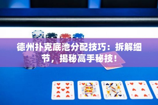 德州撲克底池分配技巧：拆解細節(jié)，揭秘高手秘技！