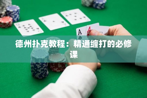 德州撲克教程：精通纏打的必修課
