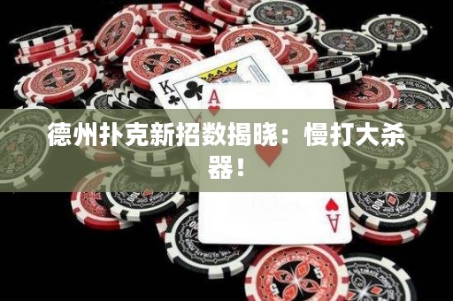 德州撲克新招數(shù)揭曉：慢打大殺器！