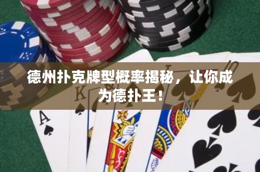 德州撲克牌型概率揭秘，讓你成為德?lián)渫酰? title=