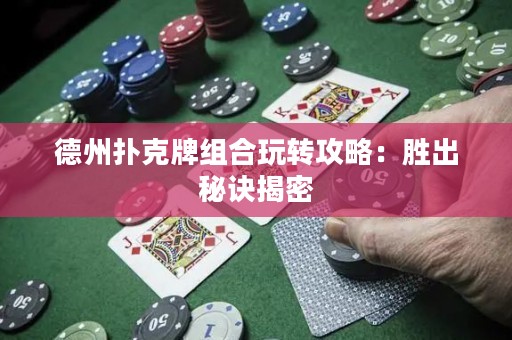 德州撲克牌組合玩轉攻略：勝出秘訣揭密