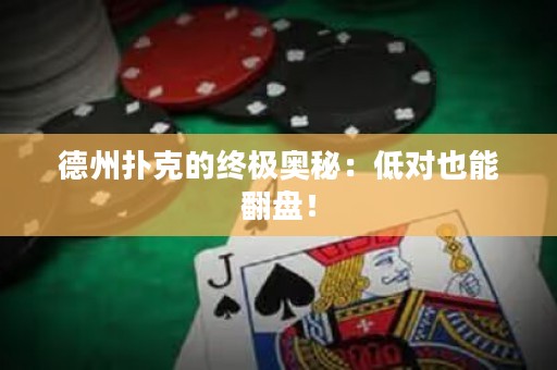 德州撲克的終極奧秘：低對(duì)也能翻盤！