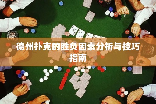 德州撲克的勝負(fù)因素分析與技巧指南