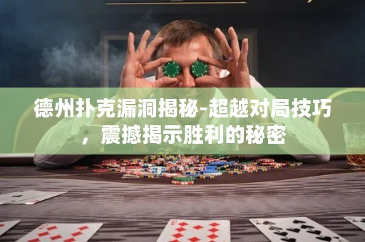 德州撲克漏洞揭秘-超越對局技巧，震撼揭示勝利的秘密