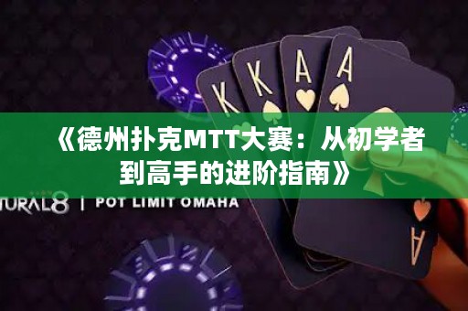 《德州撲克MTT大賽：從初學(xué)者到高手的進(jìn)階指南》