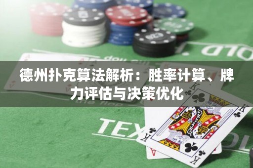 德州撲克算法解析：勝率計(jì)算、牌力評(píng)估與決策優(yōu)化