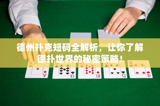 德州撲克短碼全解析，讓你了解德?lián)涫澜绲拿孛懿呗裕? title=