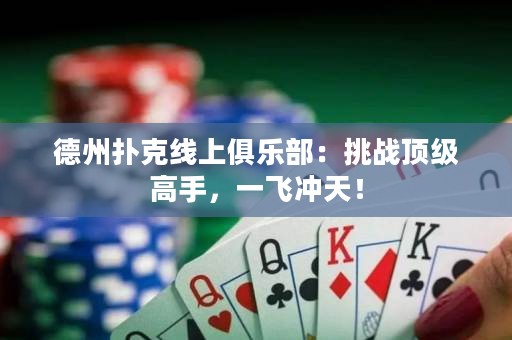 德州撲克線上俱樂部：挑戰(zhàn)頂級高手，一飛沖天！