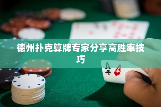 德州撲克算牌專家分享高勝率技巧