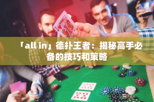 「all in」德?lián)渫跽撸航颐馗呤直貍涞募记珊筒呗? title=