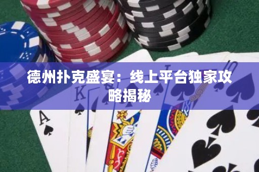 德州撲克盛宴：線上平臺獨家攻略揭秘