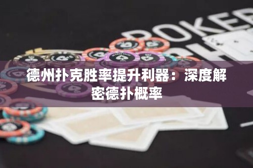 德州撲克勝率提升利器：深度解密德?lián)涓怕? title=