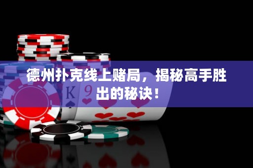 德州撲克線上賭局，揭秘高手勝出的秘訣！